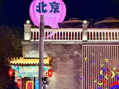 -裕德孚·非遗手切涮羊肉(东直门内大街店)
