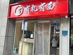 -有礼有面(知春路店)