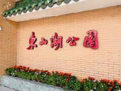 -东山湖公园
