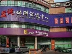 -益健·足疗汗蒸SPA(芙蓉广场店)