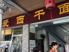 门面-非遗·爱西干面(小公园总店)