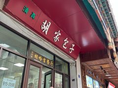 -胡家包子·清真(大众巷店)