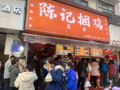 -陈记捆鸡