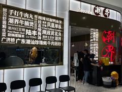 -潮界(虹桥新天地店)