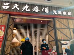 门面-吕氏疙瘩汤·海鲜新鲁菜(凯德mall新都心店)