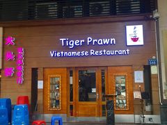 门面-大头虾越式风味餐厅(光明广场店)