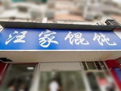 门面-汪家馄饨(集庆路店)