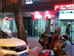 门面-没牙伯花生汤店(老药洲店)