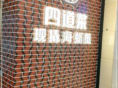 -四道菜·福建海蛎煎(世欧广场店)
