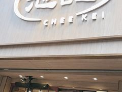 -池记(尖沙咀店)