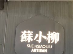 -苏小柳点心·手作小笼包(浦东嘉里城分院)