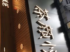 门面-茶颜悦色(岳麓山顶店)
