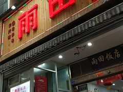 门面-雨田饭店