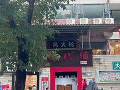 -醉八仙热酒馆(渝中店)