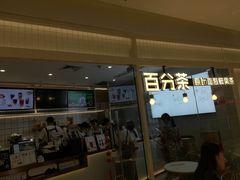 门面-百分茶(九洲新世界店)