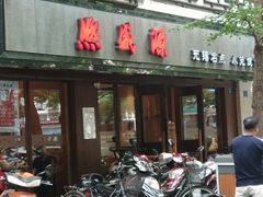 门面-熙盛源(凤凰街店)