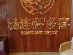 -汤连得温泉馆(宝山店)