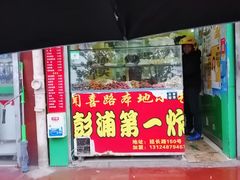 -彭浦小玲炸鸡腿(延长路上海大学店)