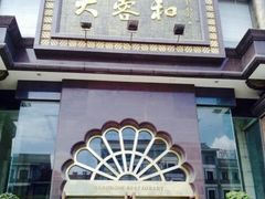 门面-大蓉和(一品天下店)