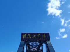 -鸭绿江断桥