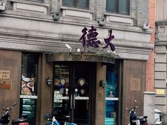 -德大西餐社(云南南路店)