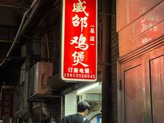 -威邵鸡煲(西华路总店)