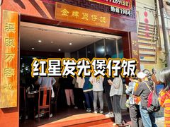 -红星光发煲仔饭(文海店)
