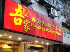 门面-吾家香港烧腊专门店