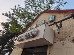 门面-华春餐馆(鱼山路店)