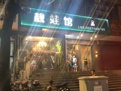 门面-靓蛙馆