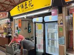 -老伴豆花(麦士威熟食中心店)