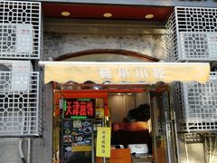 门面-奥华餐厅·老张记(台基厂店)