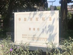 -黄埔古港