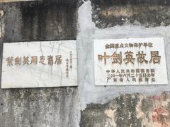 -叶剑英故居