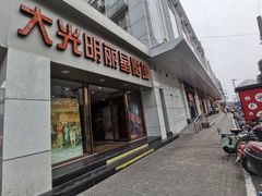 -大光明丽星VIP影城(昌里路杜比全景声店)