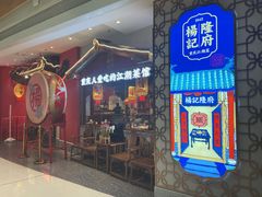 门面-杨记隆府重庆江湖菜(大悦城店)