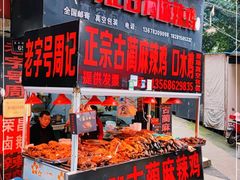 -老字号周记古蔺麻辣鸡·非物质文化遗产传承店