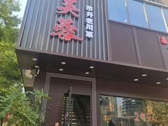 -川芙蓉·市井老川菜(长寿路店)