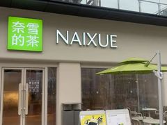 -奈雪的茶(重庆仁和时光里店)