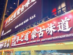 门面-羊之道草原味道清真餐厅(番禺店)
