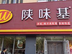 -陕味基中式快餐家的味道(波普店)