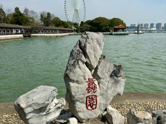 -无锡蠡湖国家湿地公园-蠡园