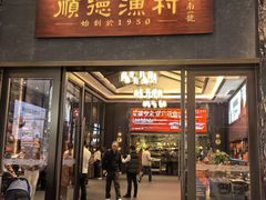 -顺德渔村·岭南一号