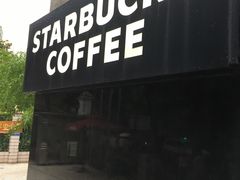 门面-星巴克(汾阳路店)