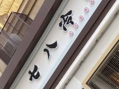 门面-七八冷面·延边朝鲜族美食(圣熙八号店)