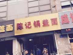 -陈记锅盖面(长江路店)