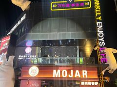 -么哈MOJAR(厦门云城万科里店)