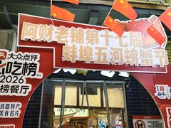 -阿财老铺·老蚌埠龙虾城(华夏总店)