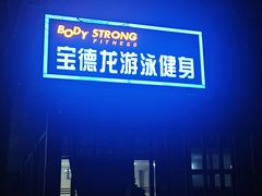 -宝德龙游泳健身