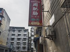 -周肥肠(江油总店)